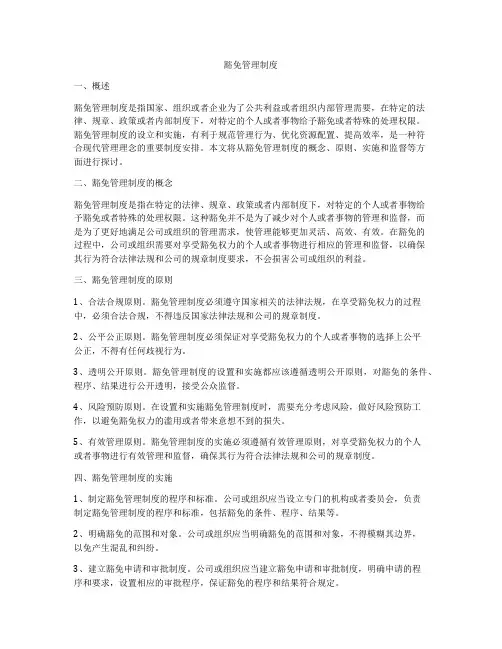 豁免管理制度