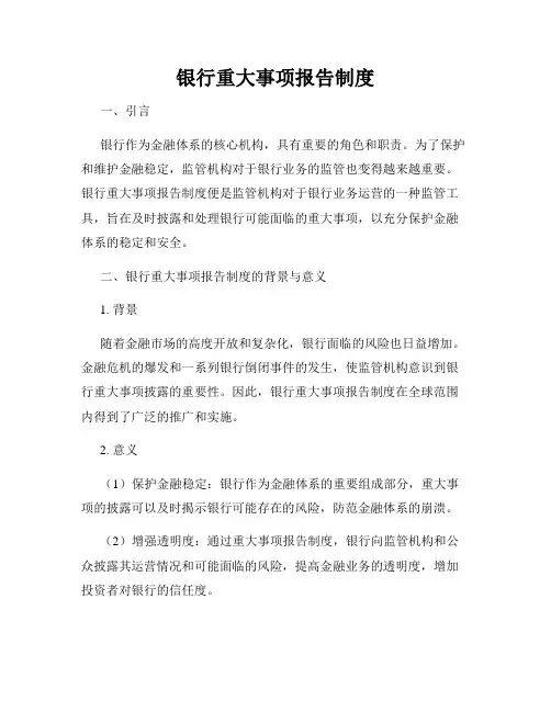 银行重大事项报告制度