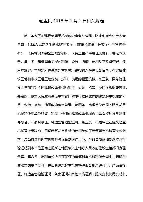 起重机2018年1月1日相关规定
