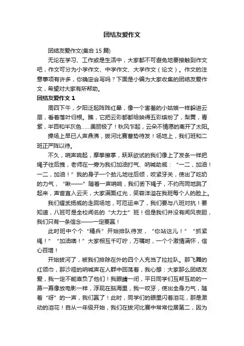 团结友爱作文（集合15篇）