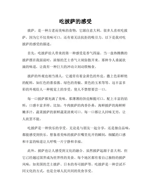 吃披萨的感受