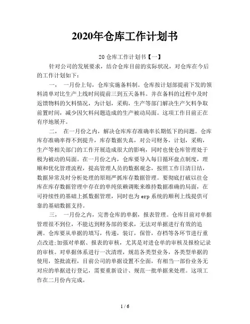 2020年仓库工作计划书