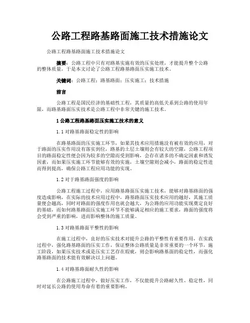 公路工程路基路面施工技术措施论文