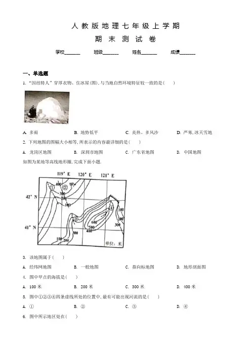 人教版七年级上学期地理《期末测试题》含答案解析