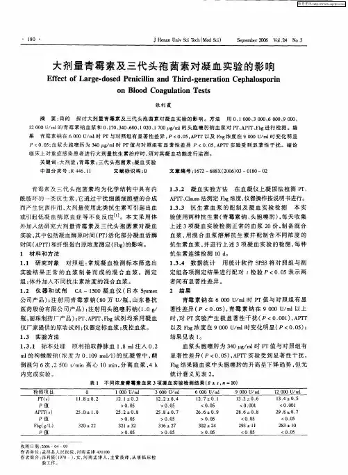 大剂量青霉素及三代头孢菌素对凝血实验的影响