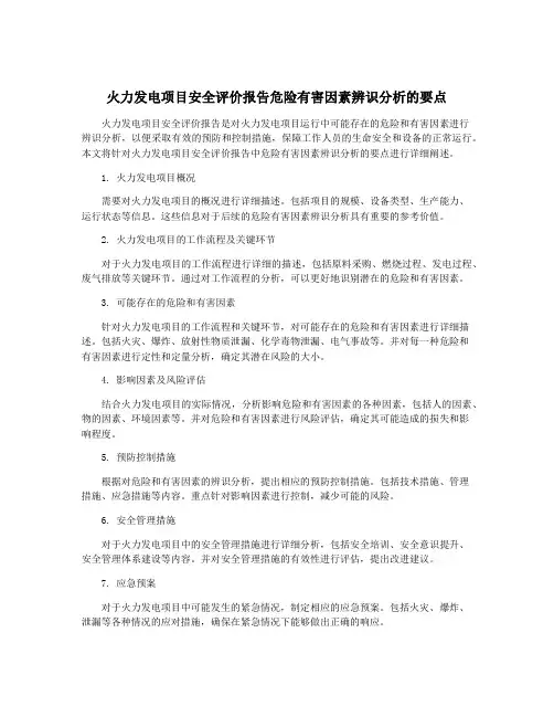 火力发电项目安全评价报告危险有害因素辨识分析的要点