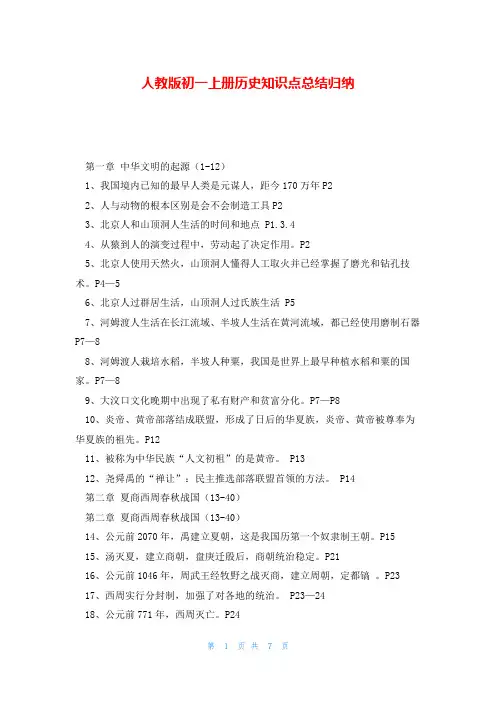人教版初一上册历史知识点总结归纳