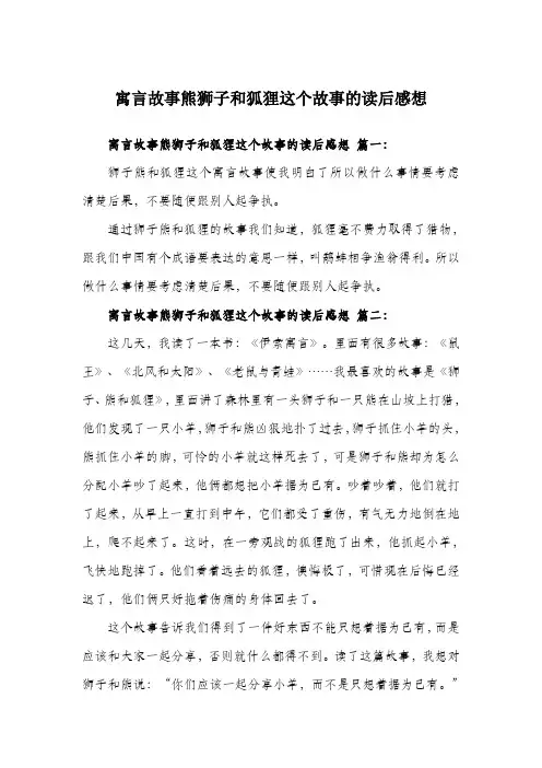寓言故事熊狮子和狐狸这个故事的读后感想
