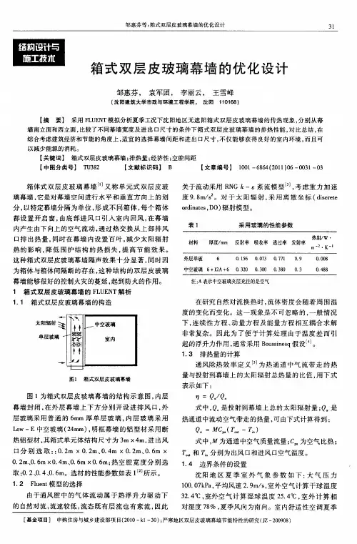箱式双层皮玻璃幕墙的优化设计