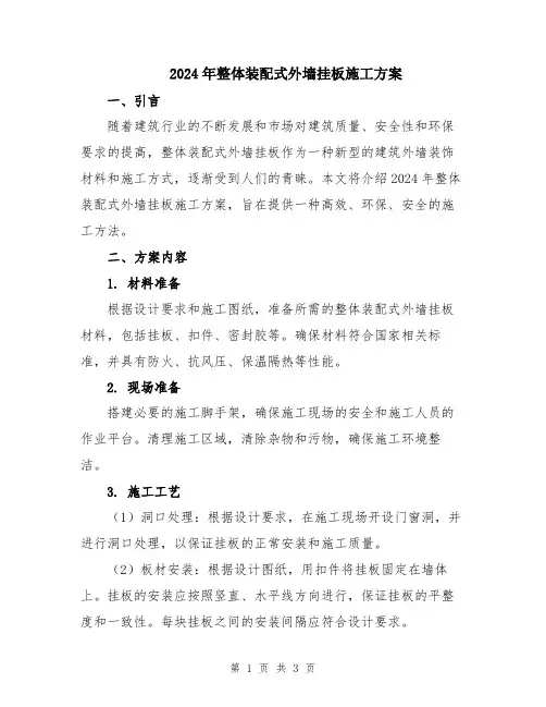 2024年整体装配式外墙挂板施工方案