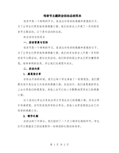 母亲节主题班会活动总结范本