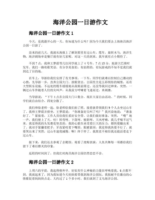 海洋公园一日游作文