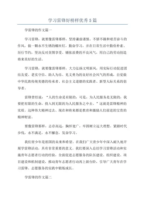 学习雷锋好榜样优秀5篇