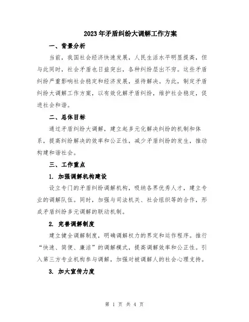 2023年矛盾纠纷大调解工作方案
