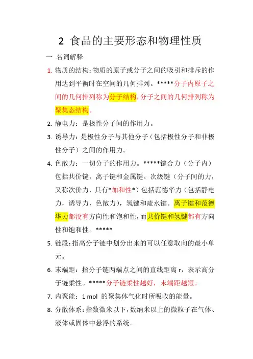 二 食品的主要形态和物理性质