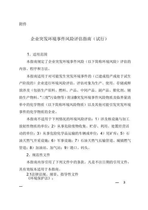企业突发环境风险评估指南