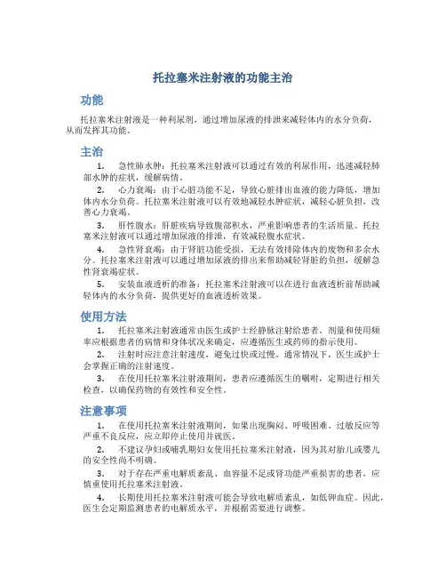 托拉塞米注射液的功能主治