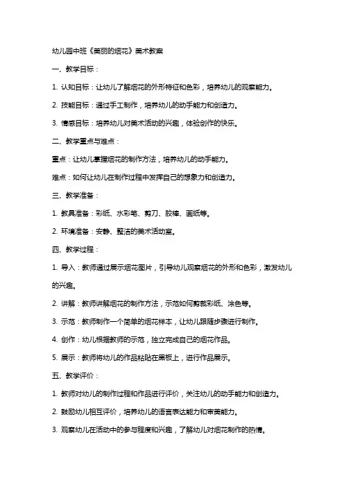 幼儿园中班《美丽的烟花》美术教案