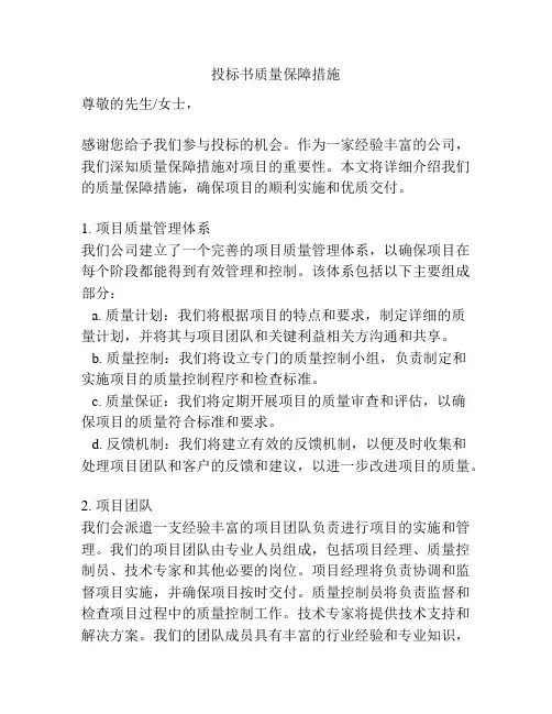 投标书质量保障措施