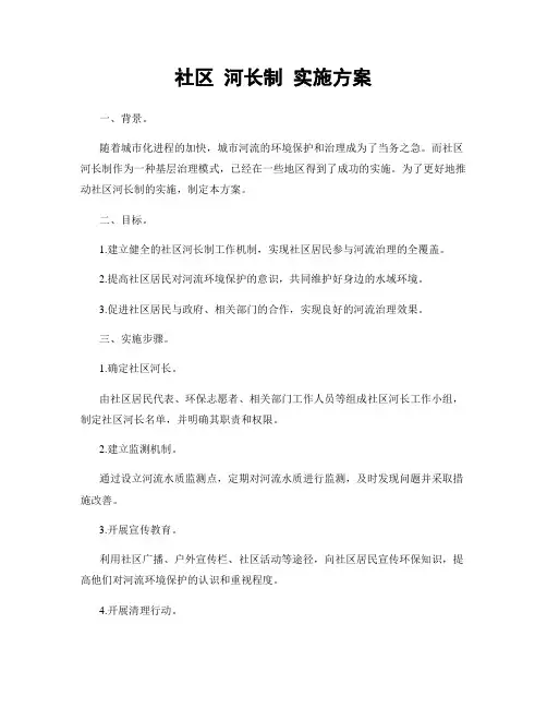社区 河长制 实施方案
