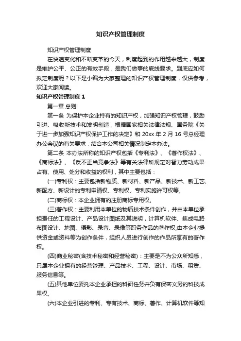 知识产权管理制度