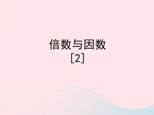 四年级数学下册一自然数与整数6《倍数与因数》教学课件2浙教版