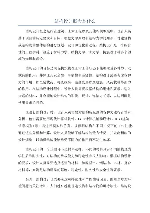 结构设计概念是什么