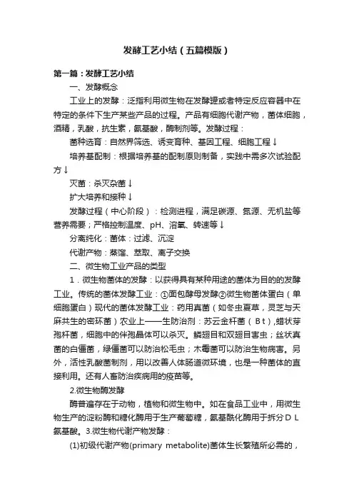 发酵工艺小结（五篇模版）