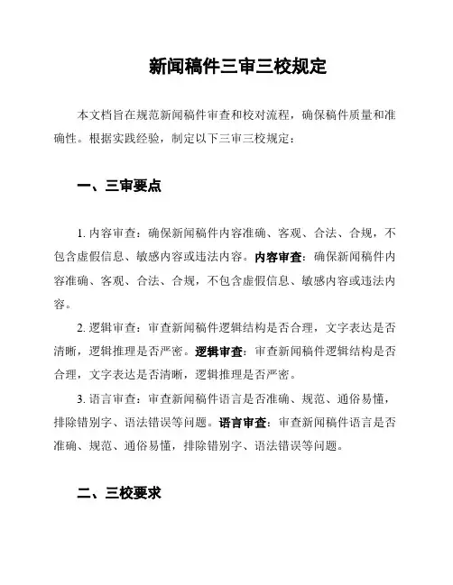 新闻稿件三审三校规定