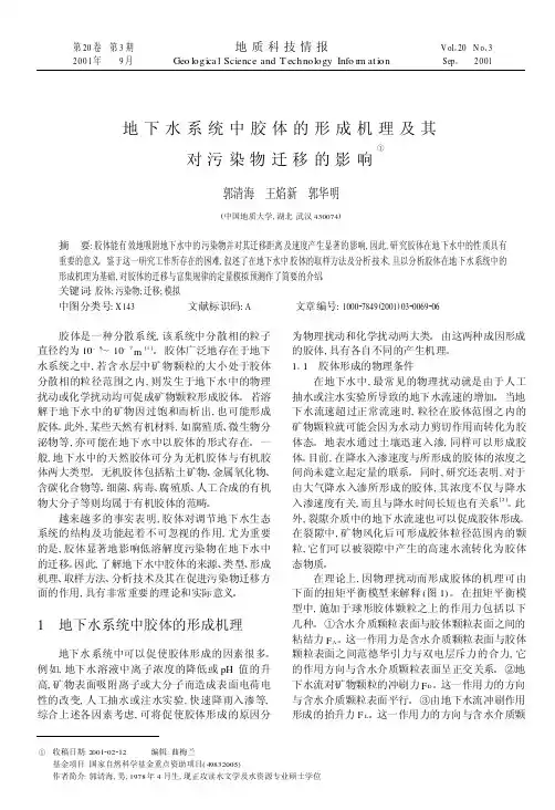 地下水系统中胶体.的形成机理及其对污染物迁移的影响