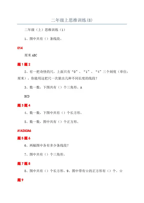二年级上思维训练(8)
