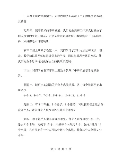三年级上册数学教案二：万以内加法和减法的拓展思考题及解答