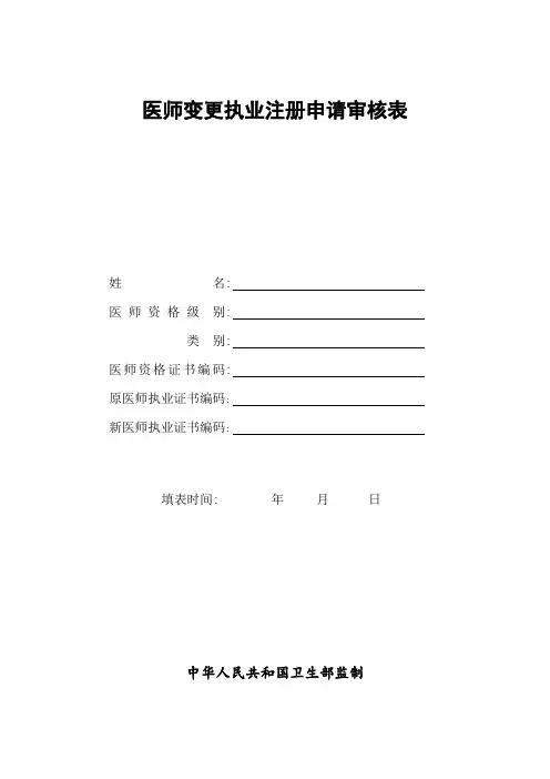 最新版-医师变更执业注册申请审核表-最新版.doc