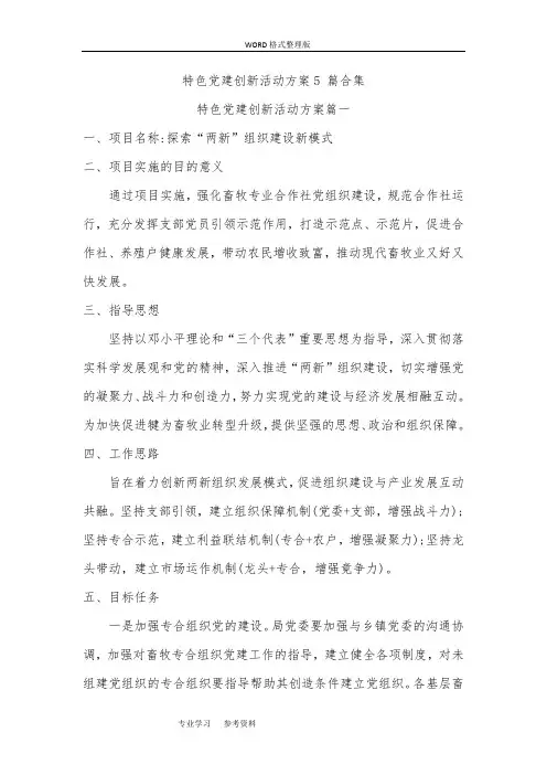 特色党建创新活动方案5篇合集