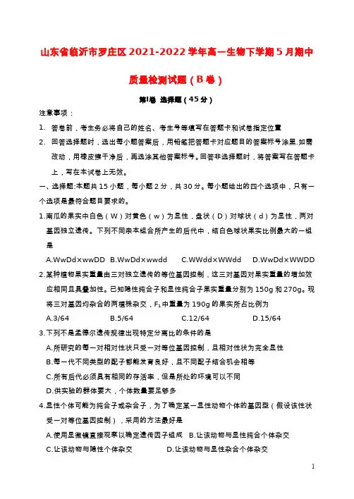 山东省临沂市罗庄区2021_2022学年高一生物下学期5月期中质量检测试题B卷