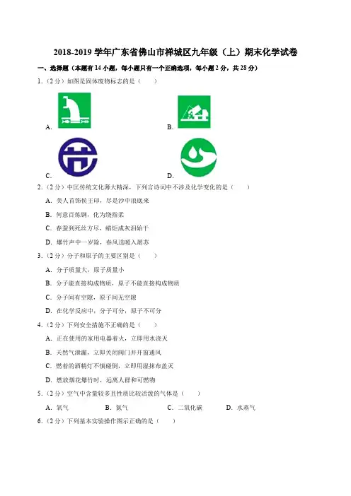 2018-2019学年广东省佛山市禅城区九年级(上)期末化学试卷(解析版)