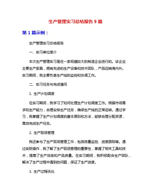 生产管理实习总结报告9篇