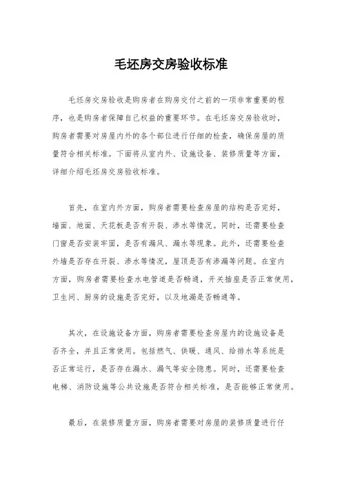 毛坯房交房验收标准