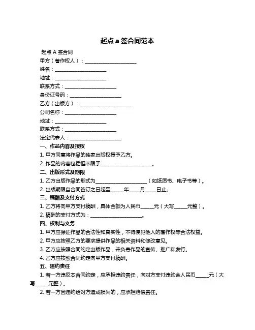 起点a签合同范本