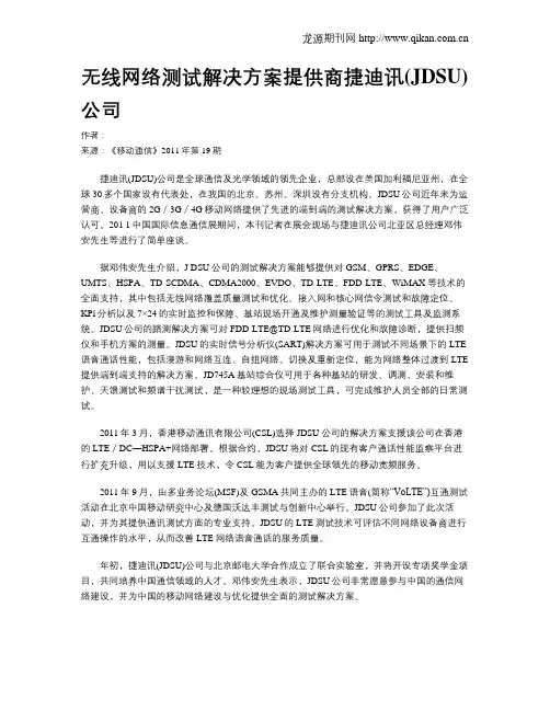 无线网络测试解决方案提供商捷迪讯(JDSU)公司