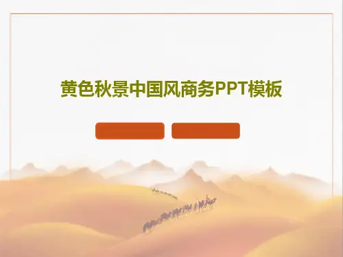 黄色秋景中国风商务PPT模板26页PPT
