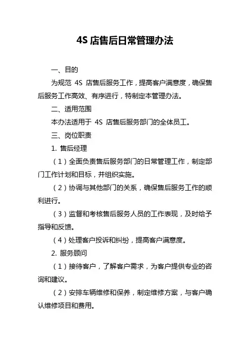 4s店售后日常管理办法