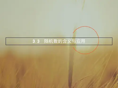 最新-2021学年高中数学B必修三课件：33 随机数的含义与应用 精品