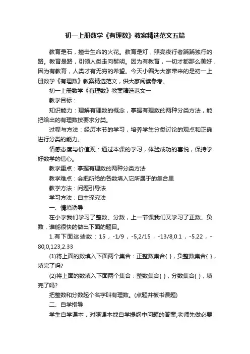 初一上册数学《有理数》教案精选范文五篇