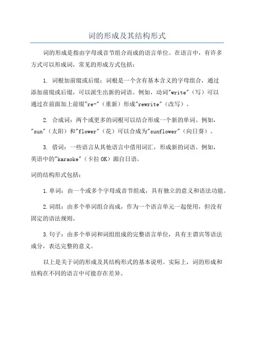 词的形成及其结构形式