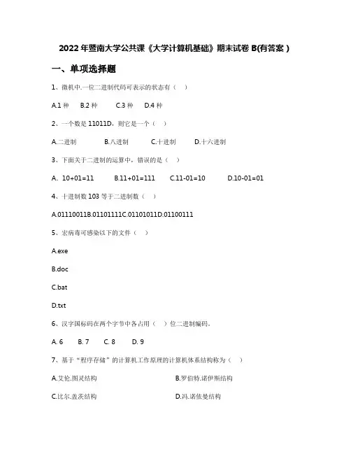 2022年暨南大学公共课《大学计算机基础》期末试卷B(有答案)