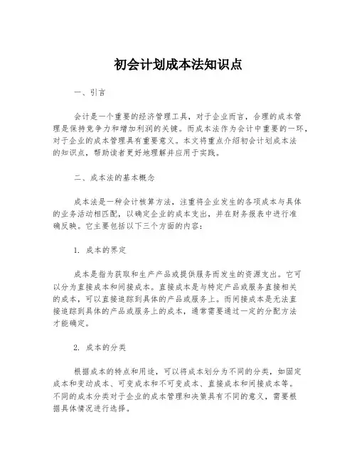 初会计划成本法知识点