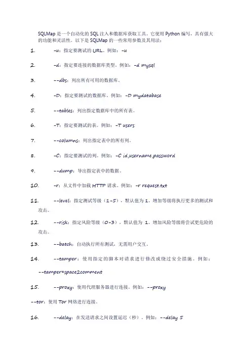 sqlmap参数使用