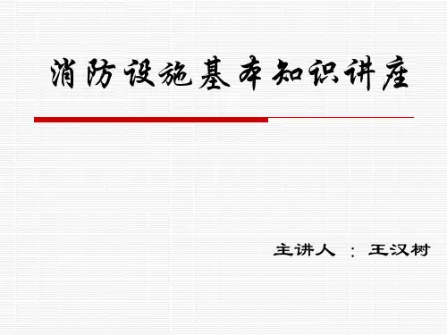 消防设施基本知识讲座资料