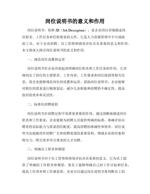 岗位说明书的意义和作用